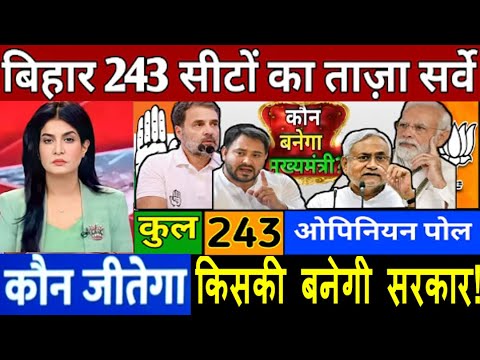 Bihar Assembly election 2025 Taaja Opinion Poll Survey ? Nitish Kumar Vs RJD | CONG | JDU | BJP ?