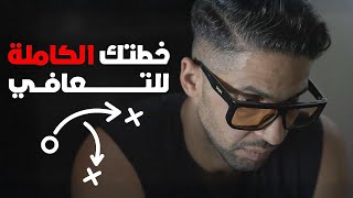 7 خطوات واضحة للتعافي من مرض الإدمان للأبد !