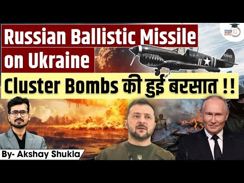 Russian Ballistic Missile on Ukraine! 🤯 | Cluster Bombs की हुई बरसात !! | By Akshay Sir