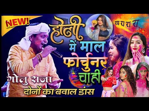 गोलू राजा निर्मला यादव होली हुड़दंग होली में माल फॉर्च्यूनर चाही holi stage show 2025