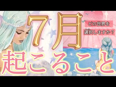 【7月運勢】あなたはどの世界に導かれる？🫣✨愛を選ぶ力があなたを導く時、この瞬間を見逃さないでください…起こりそうな事、気をつけること、恋愛仕事健康運、ラッキーアイテム、カラー🌹個人鑑定級