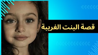 ماذا حدث لتلك الطفلة و أين هي الآن؟.. القصص الغريبة 2024