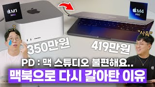 현직 MZ 편집자가 맥스튜디오를 버리고 맥북으로 바꾼 이유? 결국 또 사줌..ㅋㅋ