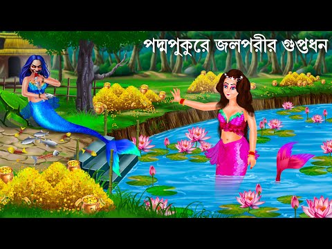 পদ্ম পুকুরের রহস্যময়ী জলপরী | Jalpari Cartoon | Notun Bangla Golpo | Jolpori Bengali Fairy Tales