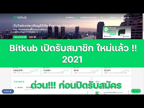 Bitkubเปิดรับสมาชิกใหม่แล้ว!!!ล่าสุด2021ด่วนๆก่อนปิดรับอีก💥