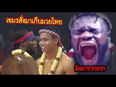 มันมาจากนรก ! แหล่แอฟริกาจอมโหด เขมรสั่งมาเก็บมวยไทย...เจอตอเต็มๆ (ท้าวกาดำ พากย์ไทย+อีสาน)