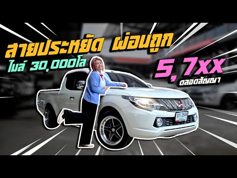 กระบะผ่อนถูก งวดไม่เกิน 6,000 พร้อมจัดทรงลงแม็กเวล หล่อมาก ไมล์ 30,000 โล   ส่งฟรีทั่วไทย