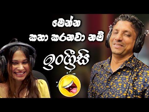 මෙන්න ඉංග්‍රීසි 😂😂 | Lovin Kedallata | SIRASA FM 2024 #sirasafm #tarzanbappa #meson #senu