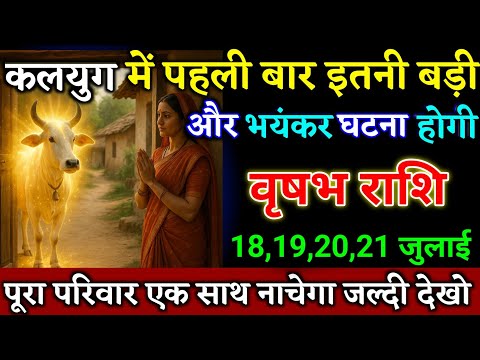 वृषभ राशि वालों 17,18,19,20 जुलाई पूरा परिवार एक साथ नाचेगा ऐसी खुशखबरी लाया हूं। Vrishabha Rashi