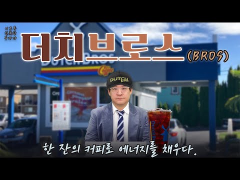 한 잔의 커피로 에너지를 채우다. 더치브로스(BROS) | 이토록 친美한 투자자 (20250222)