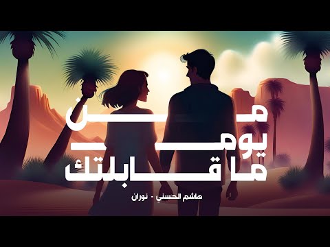 هاشم الحسني & نوران - من يوم ماقابلتك (حصرياً) | 2024 | Hashem Alhasani - Men Yuom Ma Qabltak