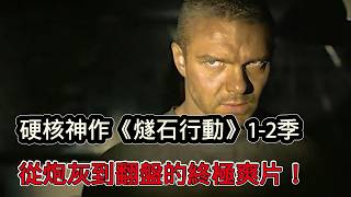 一口氣看完《燧石行動》1-2季！從孤軍深入全盤翻盤，這才是真男人的終極爽片！