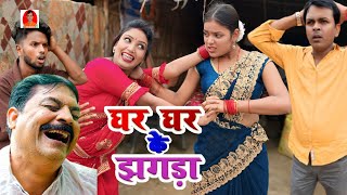 COMEDY | घर घर के झ.. गड़ा | GHAR GHAR KA JH. GDA | BIB BIJENDRA SINGH