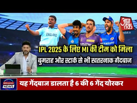 IPL 2025 के लिए मMI टीम को मिला बुमराह और  स्टार्क  से भी खतरनाक गेंदबाज |