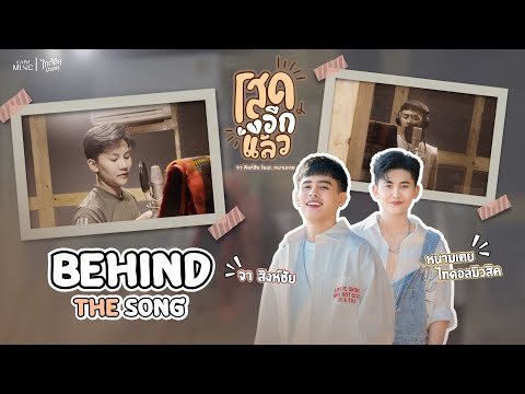 [BEHIND THE SONG] ร้องคนเดียวว่ายากแล้ว Feat.กันนั้นยากยิ่งกว่า l เพลงใหม่ โสดอีกแล้ว "จา-หนามเตย"