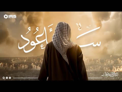 نايف الشرهان | سأعود | NAIF ALSHRHAN