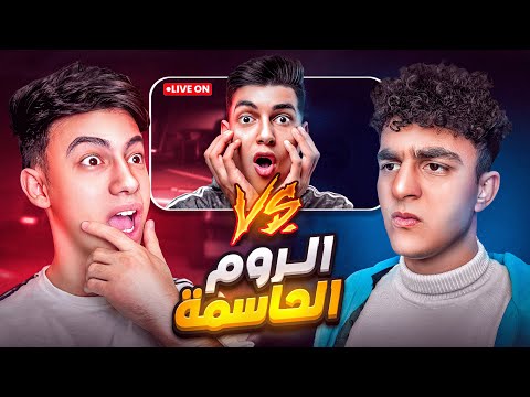 المواجهة الحاسمة في بطولة اليوتيوبرز !! من هو الملك 🔥😡