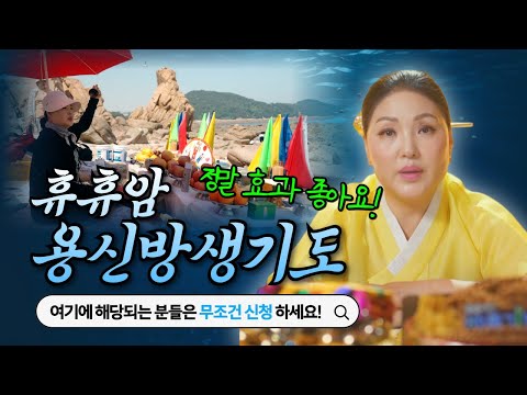 휴휴암 용신방생기도🙏🏻 이런 분들은 꼭 참여하고 복 받으세요🐟🐳🐬🐠