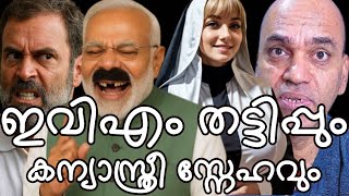 EVM അഴിമതി ക്രിസ്ത്യന്‍ വേട്ട വോട്ടര്‍ പട്ടിക ക്രമകേട് - ഭൂലോക നുണകള്‍ പറഞ്ഞു മോഡി സംഖം !