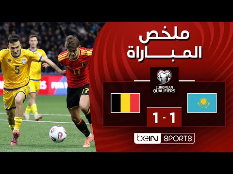 ملخص المباراة بي ان سبورت كازاخستان - بلجيكا