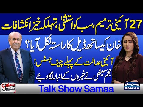 27th Amendment: Who Got Exemptions? Najam Sethi Explains | Sethi Se Sawal | Talk Show SAMAA