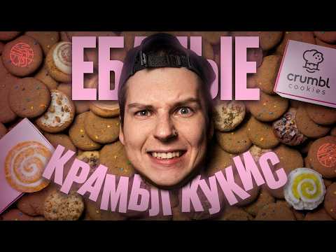 МИР СХОДИТ С УМА ПО CRUMBL COOKIES - ПОЧЕМУ?