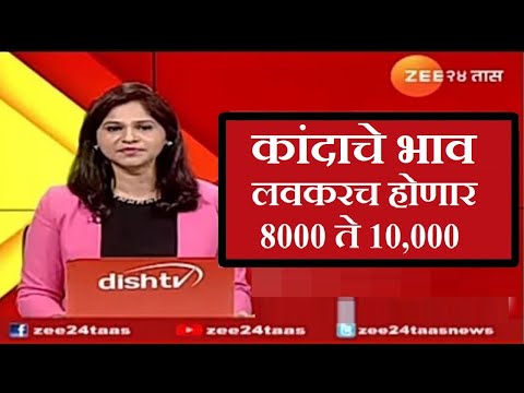 कांदा बाजार भाव मोठा निर्णय 2025 | kanda bazar batmi maharashtra | kanda bazar kadhi vadhnar