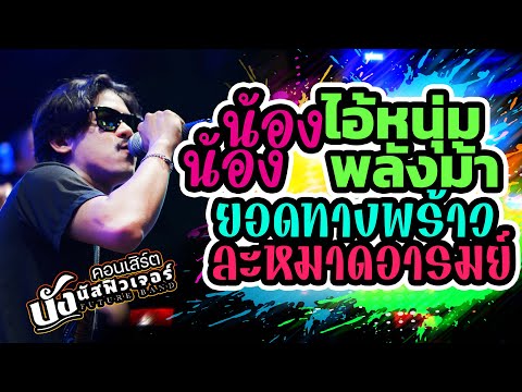 สามช่าเพลงใต้💥น้องน้อง +ละหมาดอารมย์ +ไอ้หนุ่มพลังม้า +ยอดทางพร้าว | คอนเสิร์ต บังนัส ฟิวเจอร์แบนด์
