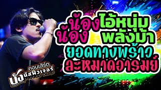 สามช่าเพลงใต้💥น้องน้อง +ละหมาดอารมย์ +ไอ้หนุ่มพลังม้า +ยอดทางพร้าว | คอนเสิร์ต บังนัส ฟิวเจอร์แบนด์
