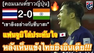 คอมเมนต์ชาวญี่ปุ่นสุดทึ่ง หลังเห็นปรเมศย์ยิงสุดงามดับอินเดีย ก่อนจะย้ายไปร่วมทัพจูบิโล่ในศึกเจลีก