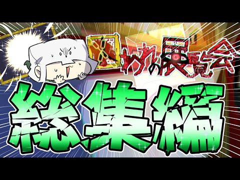 【総集編】不思議な美術館に迷い込んだトラゾー【囚われの展覧会】