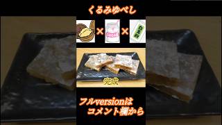 電子レンジで簡単に作る東北銘菓　くるみゆべしの作り方　#Shorts