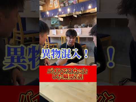 【バイトでスカッとした瞬間2選】