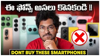 Don't Buy These Smartphones In This SALE ⚠️ || Skip These Smartphones In This Sale In Telugu