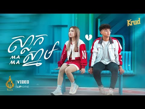 ស្លាកស្នាម Slak Snam ​ |​ Ma Ma | Video Lip Sync |Ream (ផលិតកម្មរាម)
