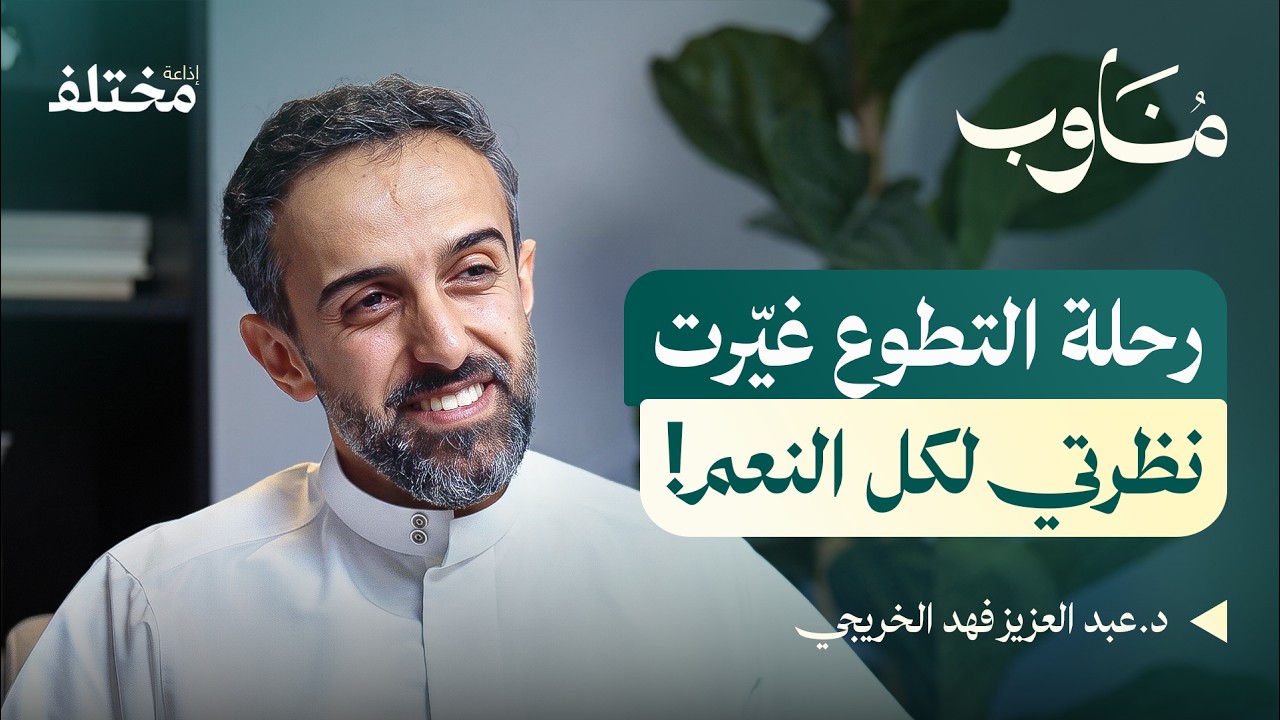 صورة مصغرة من يوتيوب - بودكاست مناوب: كواليس التطوع الصحي: من مستشفيات الرياض إلى مناطق الحروب
