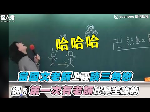 【當國文老師上課談三角戀 網：第一次有老師比學生嗨的】IG｜yuanboo