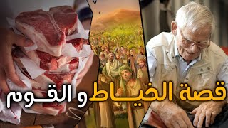 قصة الخياط والقوم🧶😳