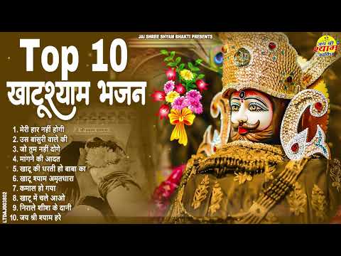 2025 नॉनस्टॉप खाटू श्याम भजन !! New Khatu Shyam Bhajan 2025 !! श्याम भजन 2025 !New Bhajan 2025 Shyam