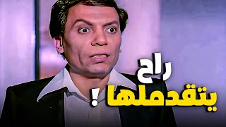 راح قابل ابوها عشان يتقدملها 😂😂| كوميديا الزعيم عادل امام