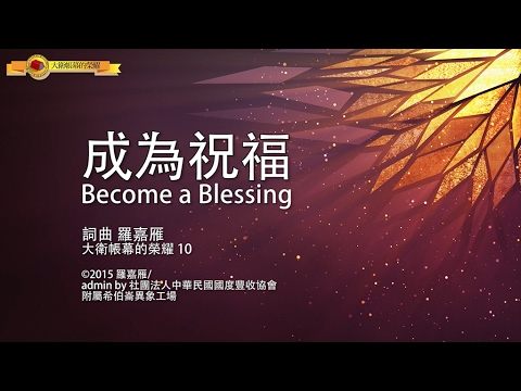 【成為祝福 / Become a Blessing】官方歌詞MV – 大衛帳幕的榮耀 ft. 李安鈞