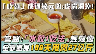 營養師曝：掌握1招「飯麵照吃」也不怕胖！邱正宏揭：「水餃1吃法」降低熱量輕鬆瘦｜50歲男「連吃100天速食」狠甩27公斤 醫：不是特例！「做對2事」人人都可以｜祝你健康