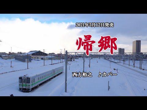 『帰郷』西方裕之　カバー　2021年5月12日発売