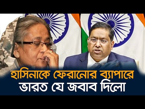 শেখ হাসিনাকে ফেরত দেওয়ার বিষয়ে ফের যে তথ্য দিল ভারত | Sheikh Hasina | SAFA Bangla tv