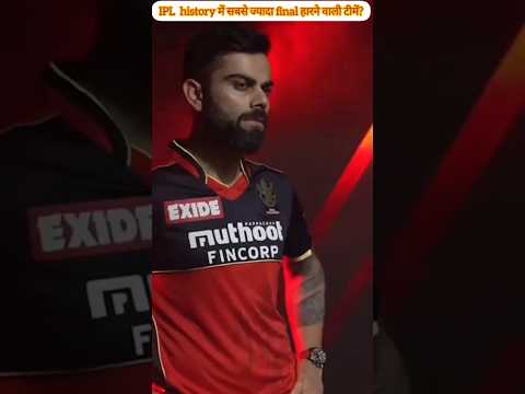 आइपीएल इतिहास में सबसे ज्यादा फाइनल हारने वाली टीमें?😭😭 #ipl #ipl2024 #viratkohli #rcb #ytshorts