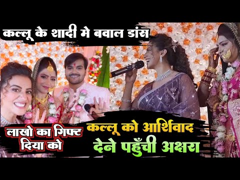 Kallu के शादी में बवाल डांस किया अक्षरा सिंह कल्लू को आशीर्वाद देने पहुंची और दिया लाखो का गिफ्ट