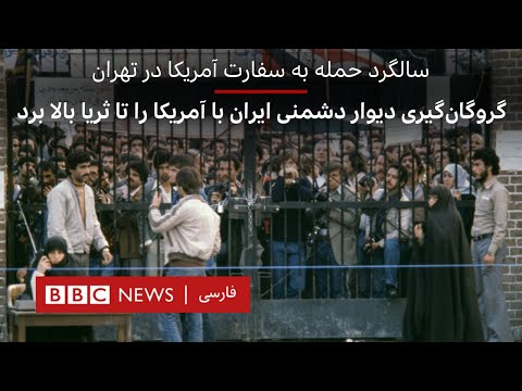 سالگرد حمله به سفارت آمریکا در تهران، گروگان‌گیری دیوار دشمنی ایران با آمریکا را تا ثریا بالا برد