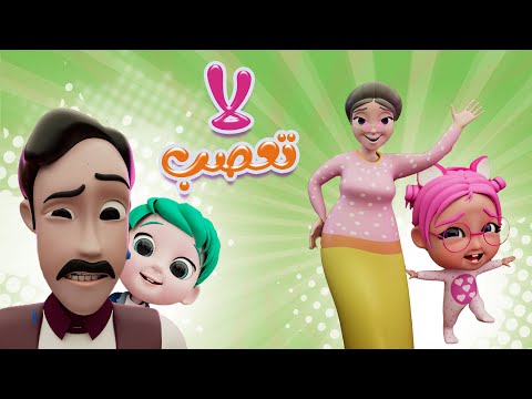 لا تعصب يا بابي - سوري | داينو بيبي