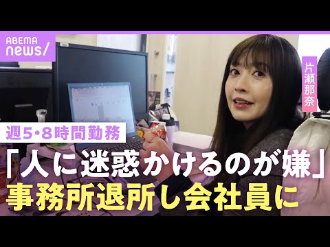 【片瀬那奈】目標は「定時に絶対帰る」40代から会社員生活に密着…事務所退所決意のワケは?|NO MAKE