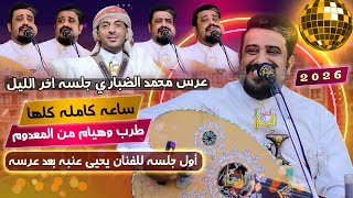 اول جلسه بعد عرسه 😍 لن تصدق كيف غنى يحيى عنبه ساعه كامله كلها طرب اغاني يمنيه جديد 2025 اقوى جلسات